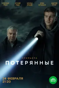 Потерянные (2020)